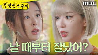 [친절한 선주씨] ＂야 너희들은 날 때부터 잘났어?＂ 막말하는 임사랑에게 분노 폭발한 천예주, MBC 250…