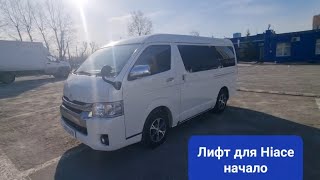 Лифт для Hiace 4 &quot; часть 1