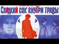 Х/ф «Сладкий сок внутри травы» (реж. Аман Альпиев, при участии Сергея Бодрова-старшего, 1984 г.)