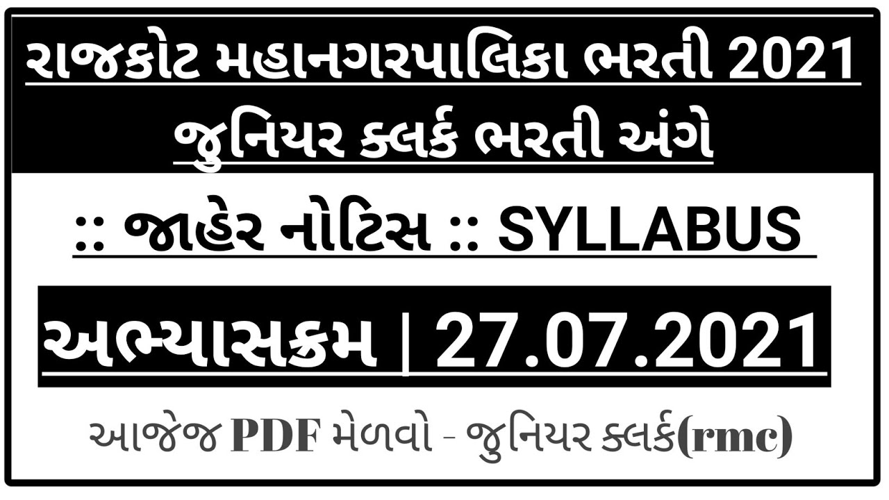 RMC જુનિયર ક્લર્ક syllabus 2021 - rmc junior clerk latest syllabus 2021 - rmc junior clerk exam date