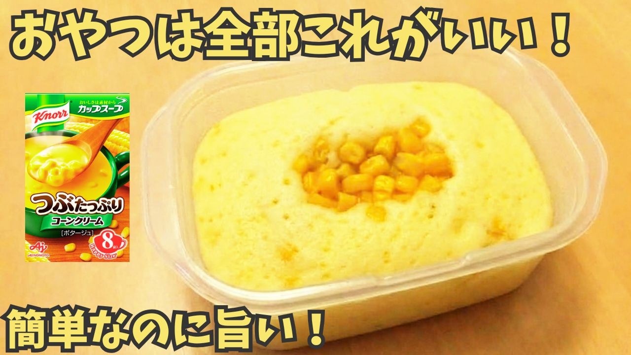 2.5 Min Microwave!] Corn Steamed Bread with Knorr Cup Soup [Easy