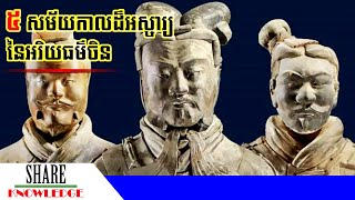 អរិយធម៌ចិន ៥ សម័យកាលដ៏ល្បីល្បាញនៅក្នុងប្រវត្តិសាស្រ្ត