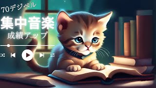 【集中力アップ】脳を刺激するBGM  70デジベルの勉強＆仕事用 music