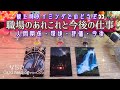 【お仕事👩💻】職場の人間関係・あなたの評価・今後【ツキイチですが観たタイミングでどうぞ😊】
