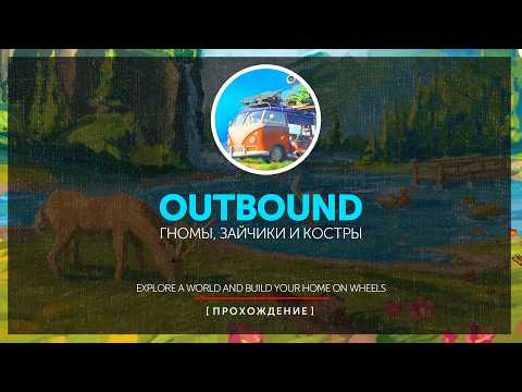 Outbound | мельница заработала | solo gameplay | no comment #5