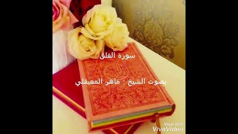 سورة الفلق بصوت الشيخ : ماهر المعيقلي💟👍