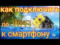 Как подключить экшн камеру к wi fi на телефоне