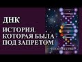 ДНК. История, которая была под запретом | Учение Плеяд