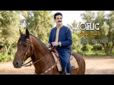 El Houcine Amrrakchi - Driwch |2026| الحسين أمراكشي - الدريوش