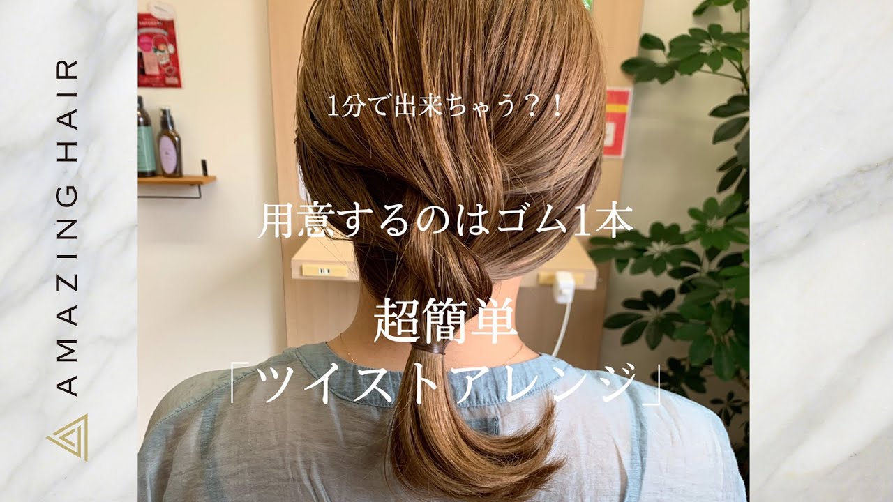 ヘアアレンジ ミディアム ゴム1本でできる 超簡単ツイストアレンジ 美容室 Amazing Hair Youtube ヘアアレンジ ミディアム ゴム1本でできる 超簡単ツイストアレンジ 美容室 Amazing Hair Youtube