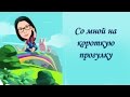 Со мной на короткую прогулку! А вы как отдыхаете?