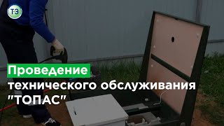 Проведение технического обслуживания "ТОПАС"