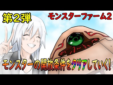 【MF2】特定のモンスターの開放条件をクリアしていく！第２弾【実況】