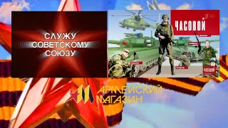 История заставок программ "Служу Советскому Союзу"/"Армейский магазин"/"Часовой"