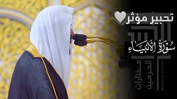 سورة الأنبياء كاملة بتحبير مؤثر للشيخ عبدالله البعيجان |  Surat Al-Anbiya