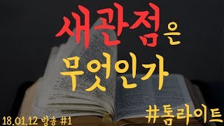 "바울에 대한 새관점이 대체 뭔데?" 톰 라이트의 칭의론까지 덤으로 알아보자