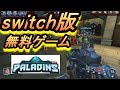 switch版　無料ゲーム　パラディンズ【PALADINS】