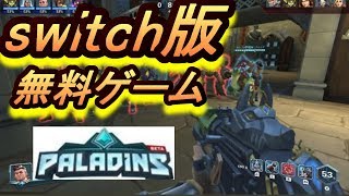 switch版　無料ゲーム　パラディンズ【PALADINS】