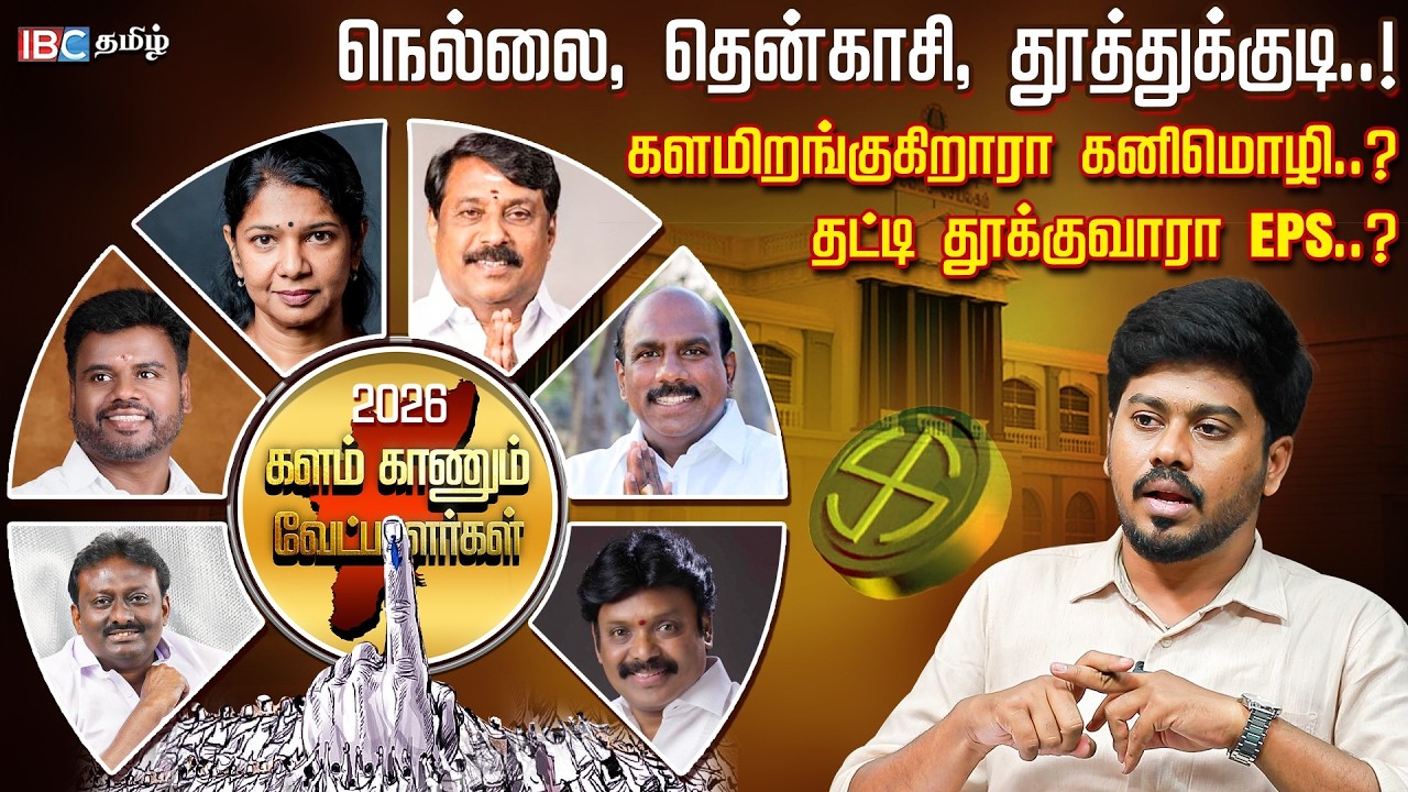 திமுகவின் திட்டம் கைகொடுக்குமா? திருநெல்வேலி, தூத்துக்குடி, தென்காசியில் யார் யாருக்கு சீட்? | ADMK