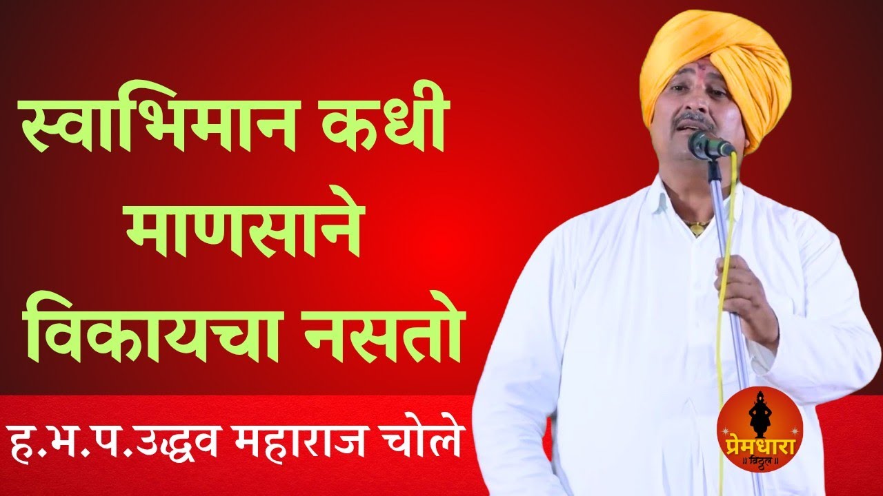 मन फ्रेश करणारे किर्तन/हेची थोर भक्ती/उद्धव महाराज चोले किर्तन/Uddhav maharaj chole kirtan#kirtankar