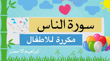 سورة الناس مكررة للاطفال الاخضر