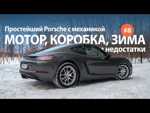 Базовый Porsche 718 Cayman Часть 8 — Зимний обзор и недостатки