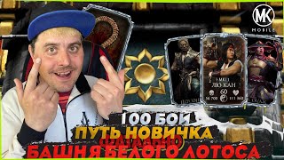 ПУТЬ НОВИЧКА 100 БОЙ ФАТАЛЬНО БАШНЯ БЕЛОГО ЛОТОСА В Mortal Kombat Mobile