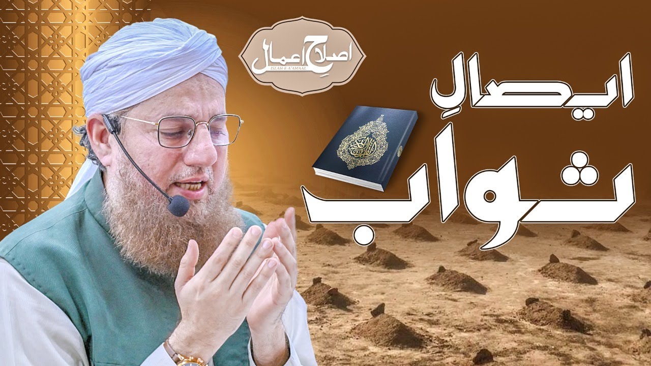 Esal e Sawab Islah e A'amaal Haji Abdul Habib Attari