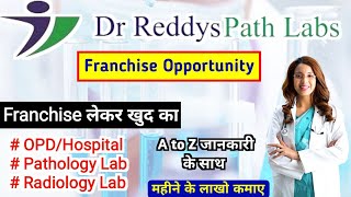 Dr Reddy Path Lab Franchise | अपना Hospital, Pathology, Radiology Lab कैसे open करें #franchiseideas screenshot 1