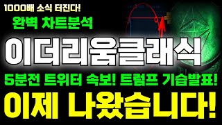 이더리움클래식 완벽 차트분석 5분전 트위터 속보 !트럼프 기습발표! 이제 나왔습니다 빨리 확인 하세요!  #이더리움 #이더리움클래식 #이더리움클래식코인