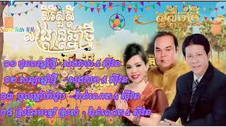 ជ្រើសរើសបទចូលឆ្នាំខ្មែរពិរោះៗ​ [ រីករាយចូលឆ្នាំថ្មីប្រពៃណីខ្មែរ​​ ] វ៉ាន់ណេត, សងវាចា, ស៊ីវន​​,ពិរោះៗ