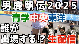 【男鹿駅伝2025】青学、中央、東洋！誰が出場する！？【生配信】