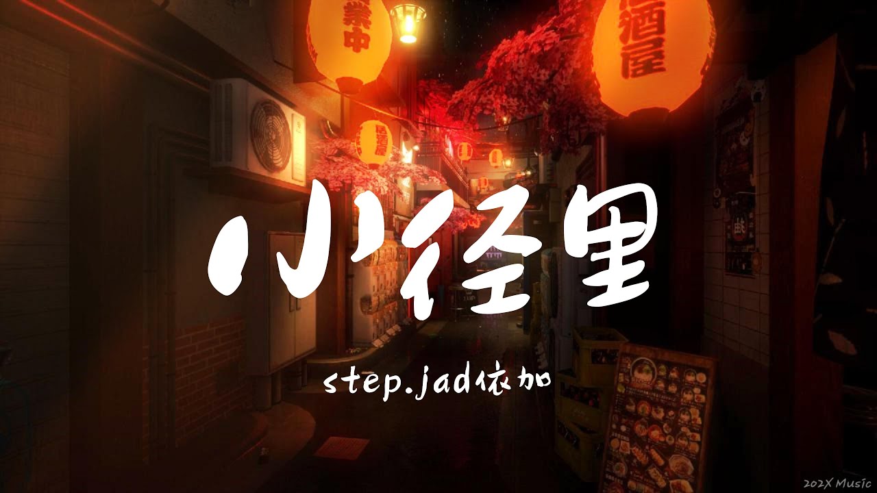 Watch 小徑裡 - step.jad依加 | 抓耳R&B | 只剩我如今一人漫步小徑裡 而現在只有我和這顆老樹還在等 on YouTube