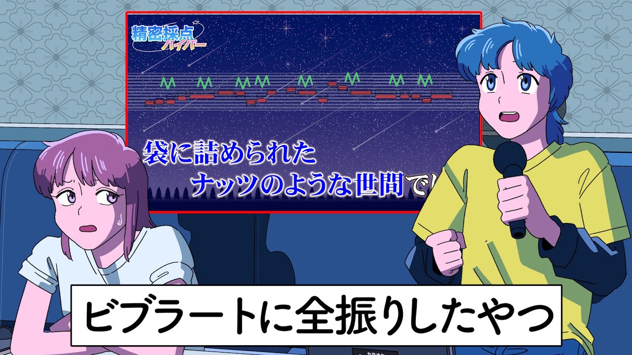 カラオケでビブラートに全振りしたやつ【アニメ】【コント】 - YouTube