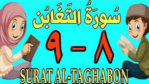 سورة التغابن | من الأية (٨) إلى الأية (٩) | كل أية مكررة ثلاث مرات | قناة الشيخ محمود العقيد