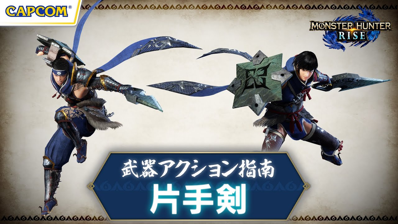 片手剣 武器アクション指南 モンスターハンターライズ Youtube