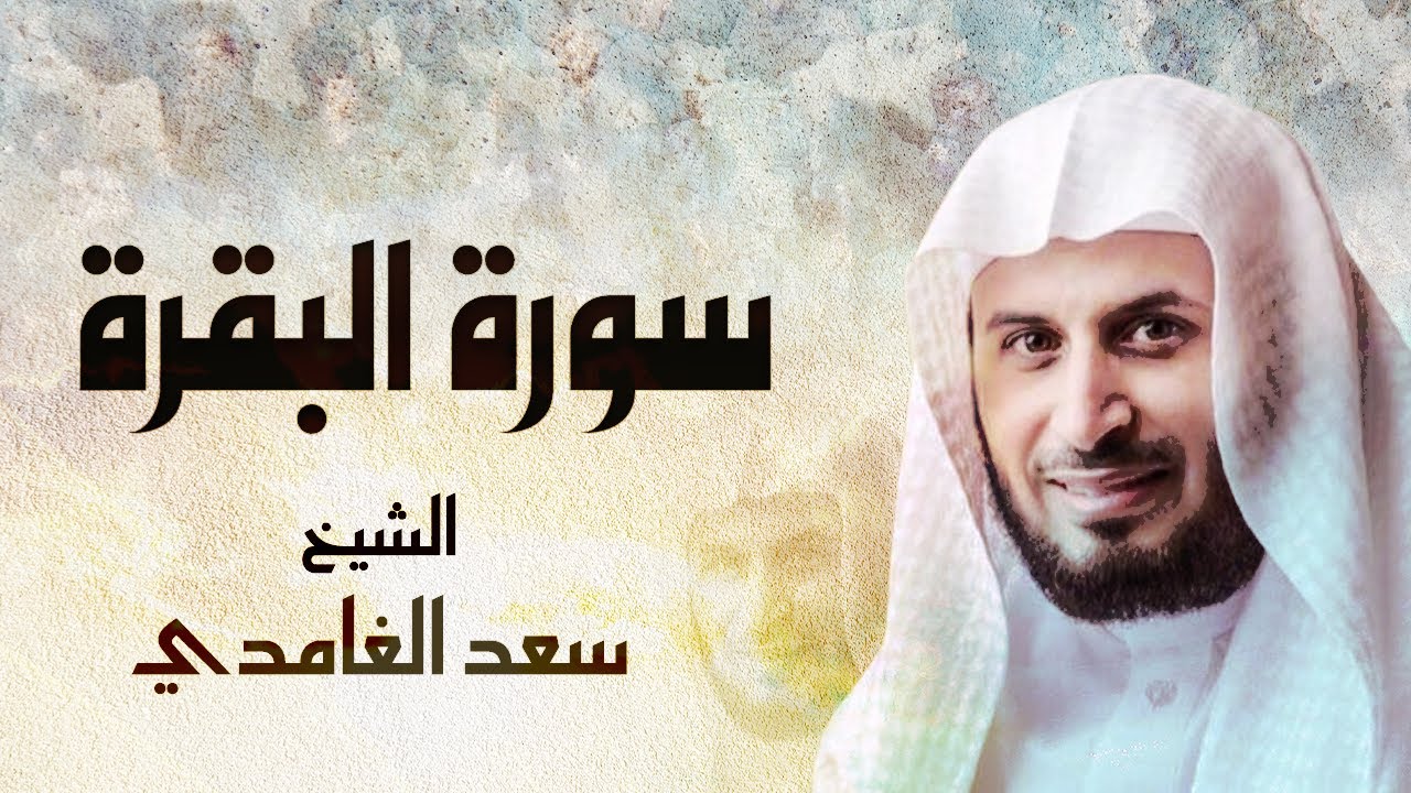 سورة البقرة كاملة الشيخ سعد الغامدي | من أجمل التلاوات surah albaqara