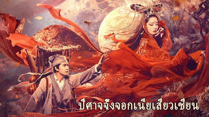 หนังเต็มเรื่อง | ปีศาจจิ้งจอกเนี่ยเสี่ยวเชี่ยน | หนังรักโรแมนติก หนังแฟนตาซี | พากย์ไทย HD