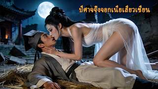 หนังเต็มเรื่อง | ปีศาจจิ้งจอกเนี่ยเสี่ยวเชี่ยน | หนังรักโรแมนติก หนังแฟนตาซี | พากย์ไทย HD screenshot 5