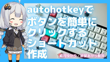 アプリのボタンを簡単に押すショートカットをautohotkeyで作成する方法【ゆっくり解説】【VOICEROID解説】