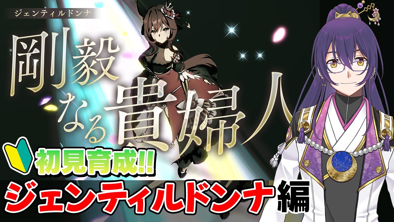 【#umamusume #ウマ娘 】 初めての育成配信!!お試しラーメンシナリオ!!ジェンティルドンナ編【#新人vtuber #ELDENRING 】
