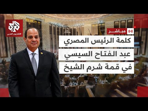 كلمة الرئيس المصري عبد الفتاح السيسي في قمة شرم الشيخ للسلام