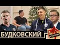 БУДКОВСКИЙ - переезд в Россию, странный контракт с Шахтером и переход в Динамо