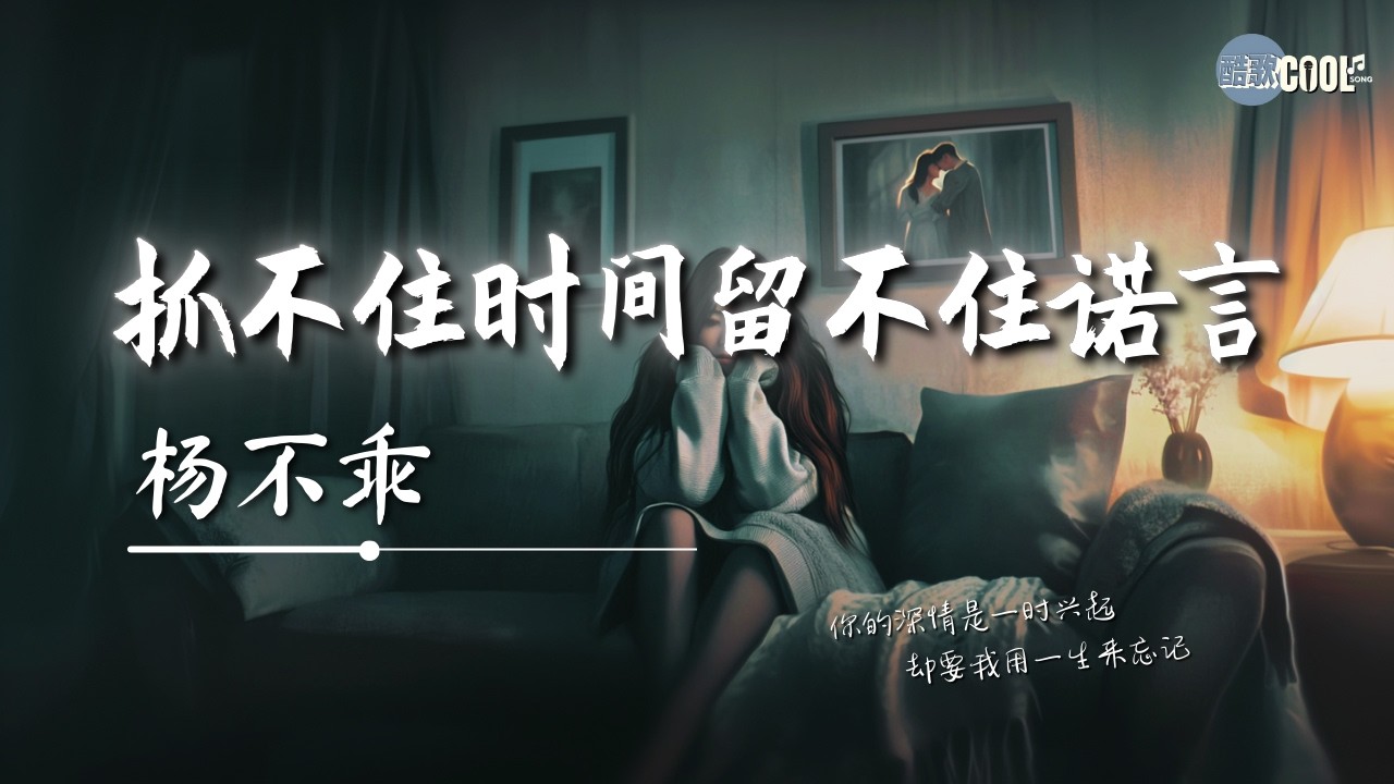 杨不乖 - 抓不住时间留不住诺言「明明我拼了命去爱你结局还是无能为力」【🎧AI高质音乐/拼音动态歌词 Lyrics】#coolsong酷歌 ...