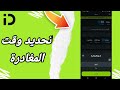 كيفية طريقة تحديد وقت المغادرة على تطبيق اندرايف InDrive كيفية طريقة تحديد وقت المغادرة على تطبيق اندرايف InDrive