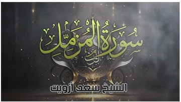 تلاة خاشعة | سورة المزمل (Al-Muzzammil)  | الشيخ سعد ازويت