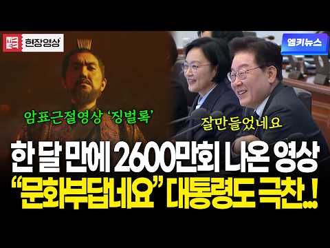 한 달 만에 2600만 회 나온 영상 “문화부답네요” 대통령도 극찬..!
