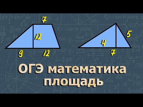 ПЛОЩАДЬ треугольника | ПЛОЩАДЬ трапеции | ОГЭ математика