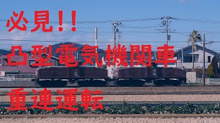 伊豆箱根鉄道駿豆線・凸型電気機関車の重連運転！！