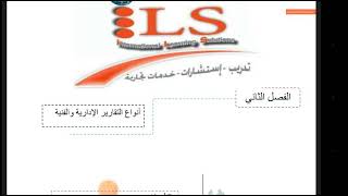 درس اساسي انواع التقارير الادارية